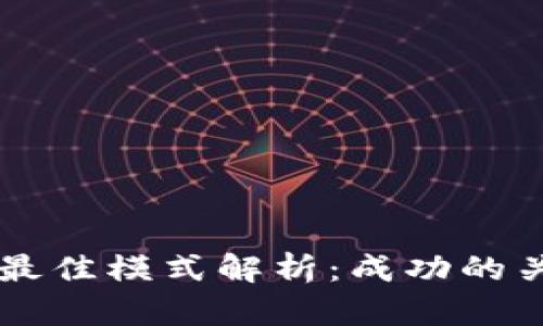 区块链发币的最佳模式解析：成功的关键因素与方法