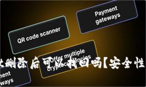 TPWallet删除后可以找回吗？安全性全面分析