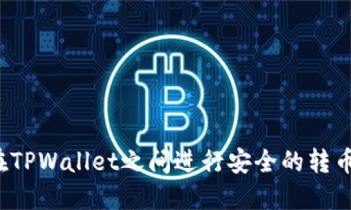如何在TPWallet之间进行安全的转币操作？