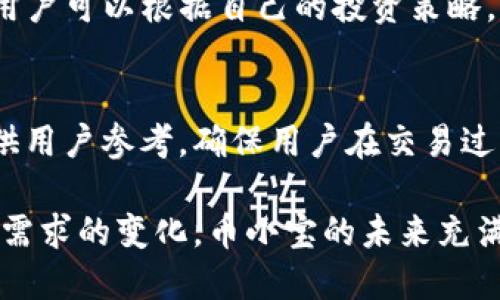 深入解析币小宝区块链：创新与应用前景/
区块链, 币小宝, 数字货币, 去中心化/guanjianci

引言：区块链科技的崛起
区块链技术是近年来最具颠覆性和变革性的科技之一，它不仅为数字货币提供了坚实的基础，也在金融、物流、医疗、供应链等多个行业中展现出了广泛的应用前景。而在众多区块链项目中，币小宝（CoinX宝）作为一个新兴的数字资产平台，逐渐受到了市场的关注。本文将深入探讨币小宝区块链的概念、特点、应用及其未来发展趋势。

什么是币小宝区块链？
币小宝区块链是一种去中心化的分布式账本技术，旨在通过提供安全、高效和透明的交易环境来促进数字资产的管理与交易。币小宝平台利用区块链技术，确保所有用户的信息和交易记录都能在网络中得到验证和存储，每笔交易都具有不可更改和可追溯的特性。
币小宝的目标是为用户提供友好的操作体验，以及丰富的功能，包括数字货币的交易、资产管理、投资分析等。通过引入智能合约，币小宝还进一步扩展了其在去中心化金融（DeFi）领域的应用潜力，使得用户可以更便捷地进行资产配置与投资决策。

币小宝区块链的技术原理
币小宝区块链的核心是其去中心化的共识机制。与传统中心化系统不同，币小宝通过节点网络来验证和记录交易。这些节点分布在全球，降低了单点故障的风险，提高了系统的安全性和可靠性。
此外，币小宝区块链还实现了高效的交易处理能力。在交易发生时，系统会通过智能合约自动执行相关任务，减少人工干预的同时，也提升了执行的效率。同时，所有交易数据一旦被记录到区块链上，无法被篡改，确保了数据的完整性。

币小宝区块链的主要特点
1. 去中心化：币小宝使用去中心化的网络结构，避免了中心化系统易受到攻击和控制的风险。所有用户均可平等参与，数据透明透明，确保用户的权利和利益。
2. 高安全性：币小宝采用了多重加密技术，确保用户数据和交易的安全。每笔交易都需经过多个节点的验证，提升了防伪能力和抗攻击能力。
3. 高效率：通过智能合约的应用，币小宝区块链能够实现自动化的交易与决策，降低了操作成本和时间，提高了交易的效率。
4. 透明性：所有交易记录在区块链上公开透明，任何人都可以追踪和验证，增强了用户对平台的信任。

币小宝的应用场景
币小宝区块链的应用场景广泛，以下是几个主要的应用领域：
1. 数字货币交易：币小宝提供了一个安全可靠的平台供用户进行数字货币的交易，用户可以在平台上轻松买卖各种数字资产。
2. 资产管理：用户能够在币小宝上管理和跟踪自己的数字资产组合，系统提供了实时的数据分析和投资建议，帮助用户做出明智的投资决策。
3. 智能合约：币小宝支持各种智能合约的创建和执行，无论是简单的支付协议还是复杂的去中心化金融应用，用户都可通过币小宝轻松实现。
4. 供应链管理：币小宝的透明性和可追溯性使其在供应链管理中大有作为，通过区块链追溯商品来源与流转信息，提升供应链的透明度与信任度。

未来发展趋势
随着区块链技术的不断成熟与发展，币小宝在未来有着广阔的发展前景。其未来的发展趋势主要体现在以下几个方面：
1. 持续扩展应用场景：币小宝将继续探索更多的应用领域，包括金融服务、产权交易、医疗健康等，推动区块链在各行业的落地与应用。
2. 提升用户体验：币小宝将致力于改善用户体验，简化操作流程，增强系统的易用性，让更多用户能够轻松上手。
3. 规避风险与合规化：随着区块链行业的不断发展，监管政策也在不断完善。币小宝需重视合规性，确保平台的合法运营，为用户提供更安全的交易环境。
4. 加强技术创新：通过技术创新提升系统性能与安全性，推动币小宝区块链技术的不断升级，确保其在竞争中占据优势。

常见问题解答

1. 币小宝是否安全？
币小宝作为区块链技术支持的交易平台，采用多重加密与节点验证机制来确保用户资产及信息的安全。相较于中心化交易所，币小宝的去中心化特性极大降低了单点故障的风险。然而，用户自身的安全意识也至关重要，包括使用强密码、保护私钥等措施，确保自己的资产安全。

2. 如何在币小宝上投资与交易？
在币小宝上进行投资与交易非常简单。用户只需注册账户，完成身份验证后便可开始进行数字货币交易。系统支持多种数字资产的买卖，用户可以根据市场波动进行决策。建议用户在投资前充分进行市场分析，理解相关风险。

3. 币小宝支持哪些数字资产？
币小宝平台支持多种主流数字资产的交易，包括比特币、以太坊、莱特币等。此外，币小宝也在不断引入新兴币种与项目, 以丰富用户的资产投资选择。用户可以根据自己的投资策略，选择适合的数字资产进行交易。

4. 币小宝的费用结构是怎样的？
币小宝的费用结构相对透明，用户在进行交易时需支付一定的交易手续费，具体费用取决于交易对的流动性与市场情况。平台提供了详尽的费用说明供用户参考，确保用户在交易过程中的费用透明公正。

总之，币小宝区块链凭借其去中心化的特点、高安全性与透明性，正在成为越来越多用户选择的数字资产管理与交易平台。随着科技的不断进步与市场需求的变化，币小宝的未来充满机遇，对用户来说也是一个值得关注的投资平台。