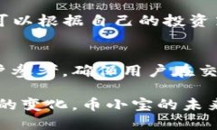 深入解析币小宝区块链：创新与应用前景/区块链