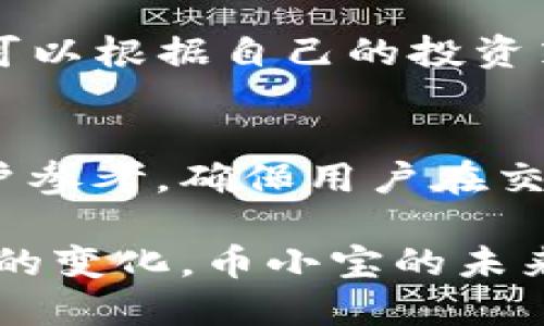 深入解析币小宝区块链：创新与应用前景/
区块链, 币小宝, 数字货币, 去中心化/guanjianci

引言：区块链科技的崛起
区块链技术是近年来最具颠覆性和变革性的科技之一，它不仅为数字货币提供了坚实的基础，也在金融、物流、医疗、供应链等多个行业中展现出了广泛的应用前景。而在众多区块链项目中，币小宝（CoinX宝）作为一个新兴的数字资产平台，逐渐受到了市场的关注。本文将深入探讨币小宝区块链的概念、特点、应用及其未来发展趋势。

什么是币小宝区块链？
币小宝区块链是一种去中心化的分布式账本技术，旨在通过提供安全、高效和透明的交易环境来促进数字资产的管理与交易。币小宝平台利用区块链技术，确保所有用户的信息和交易记录都能在网络中得到验证和存储，每笔交易都具有不可更改和可追溯的特性。
币小宝的目标是为用户提供友好的操作体验，以及丰富的功能，包括数字货币的交易、资产管理、投资分析等。通过引入智能合约，币小宝还进一步扩展了其在去中心化金融（DeFi）领域的应用潜力，使得用户可以更便捷地进行资产配置与投资决策。

币小宝区块链的技术原理
币小宝区块链的核心是其去中心化的共识机制。与传统中心化系统不同，币小宝通过节点网络来验证和记录交易。这些节点分布在全球，降低了单点故障的风险，提高了系统的安全性和可靠性。
此外，币小宝区块链还实现了高效的交易处理能力。在交易发生时，系统会通过智能合约自动执行相关任务，减少人工干预的同时，也提升了执行的效率。同时，所有交易数据一旦被记录到区块链上，无法被篡改，确保了数据的完整性。

币小宝区块链的主要特点
1. 去中心化：币小宝使用去中心化的网络结构，避免了中心化系统易受到攻击和控制的风险。所有用户均可平等参与，数据透明透明，确保用户的权利和利益。
2. 高安全性：币小宝采用了多重加密技术，确保用户数据和交易的安全。每笔交易都需经过多个节点的验证，提升了防伪能力和抗攻击能力。
3. 高效率：通过智能合约的应用，币小宝区块链能够实现自动化的交易与决策，降低了操作成本和时间，提高了交易的效率。
4. 透明性：所有交易记录在区块链上公开透明，任何人都可以追踪和验证，增强了用户对平台的信任。

币小宝的应用场景
币小宝区块链的应用场景广泛，以下是几个主要的应用领域：
1. 数字货币交易：币小宝提供了一个安全可靠的平台供用户进行数字货币的交易，用户可以在平台上轻松买卖各种数字资产。
2. 资产管理：用户能够在币小宝上管理和跟踪自己的数字资产组合，系统提供了实时的数据分析和投资建议，帮助用户做出明智的投资决策。
3. 智能合约：币小宝支持各种智能合约的创建和执行，无论是简单的支付协议还是复杂的去中心化金融应用，用户都可通过币小宝轻松实现。
4. 供应链管理：币小宝的透明性和可追溯性使其在供应链管理中大有作为，通过区块链追溯商品来源与流转信息，提升供应链的透明度与信任度。

未来发展趋势
随着区块链技术的不断成熟与发展，币小宝在未来有着广阔的发展前景。其未来的发展趋势主要体现在以下几个方面：
1. 持续扩展应用场景：币小宝将继续探索更多的应用领域，包括金融服务、产权交易、医疗健康等，推动区块链在各行业的落地与应用。
2. 提升用户体验：币小宝将致力于改善用户体验，简化操作流程，增强系统的易用性，让更多用户能够轻松上手。
3. 规避风险与合规化：随着区块链行业的不断发展，监管政策也在不断完善。币小宝需重视合规性，确保平台的合法运营，为用户提供更安全的交易环境。
4. 加强技术创新：通过技术创新提升系统性能与安全性，推动币小宝区块链技术的不断升级，确保其在竞争中占据优势。

常见问题解答

1. 币小宝是否安全？
币小宝作为区块链技术支持的交易平台，采用多重加密与节点验证机制来确保用户资产及信息的安全。相较于中心化交易所，币小宝的去中心化特性极大降低了单点故障的风险。然而，用户自身的安全意识也至关重要，包括使用强密码、保护私钥等措施，确保自己的资产安全。

2. 如何在币小宝上投资与交易？
在币小宝上进行投资与交易非常简单。用户只需注册账户，完成身份验证后便可开始进行数字货币交易。系统支持多种数字资产的买卖，用户可以根据市场波动进行决策。建议用户在投资前充分进行市场分析，理解相关风险。

3. 币小宝支持哪些数字资产？
币小宝平台支持多种主流数字资产的交易，包括比特币、以太坊、莱特币等。此外，币小宝也在不断引入新兴币种与项目, 以丰富用户的资产投资选择。用户可以根据自己的投资策略，选择适合的数字资产进行交易。

4. 币小宝的费用结构是怎样的？
币小宝的费用结构相对透明，用户在进行交易时需支付一定的交易手续费，具体费用取决于交易对的流动性与市场情况。平台提供了详尽的费用说明供用户参考，确保用户在交易过程中的费用透明公正。

总之，币小宝区块链凭借其去中心化的特点、高安全性与透明性，正在成为越来越多用户选择的数字资产管理与交易平台。随着科技的不断进步与市场需求的变化，币小宝的未来充满机遇，对用户来说也是一个值得关注的投资平台。