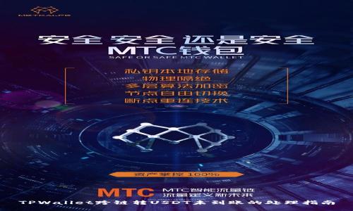 TPWallet跨链转USDT未到账的处理指南