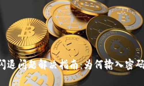 TPWallet闪退问题解决指南：为何输入密码始终崩溃？