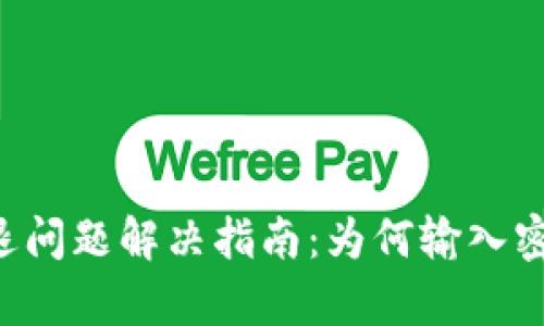 TPWallet闪退问题解决指南：为何输入密码始终崩溃？