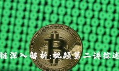 比特币区块链深入解析：视频第二讲综述及技术