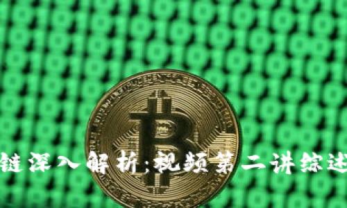 比特币区块链深入解析：视频第二讲综述及技术探讨