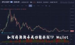 如何将狗狗币成功转移到TP Wallet