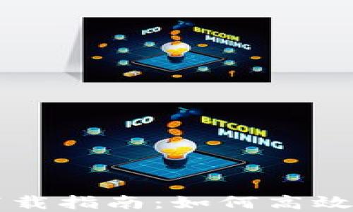 
比特币区块链快速下载指南：如何高效获取并保留完整节点