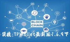 :安全与便捷：TPWallet最新版1.6.9下载攻略
