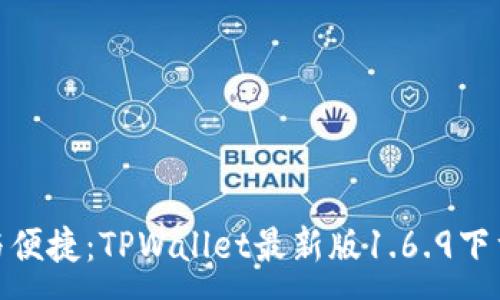 :
安全与便捷：TPWallet最新版1.6.9下载攻略