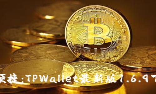 :
安全与便捷：TPWallet最新版1.6.9下载攻略