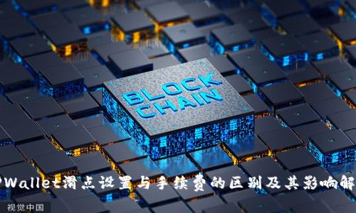 TPWallet滑点设置与手续费的区别及其影响解析