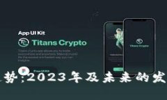 区块链最新趋势：2023年及未来的发展方向与挑战