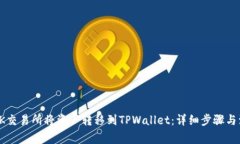 如何在OK交易所将资产转移到TPWallet：详细步骤与