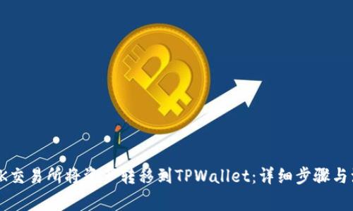 如何在OK交易所将资产转移到TPWallet：详细步骤与注意事项