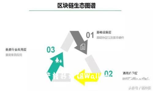 如何在OK交易所将资产转移到TPWallet：详细步骤与注意事项