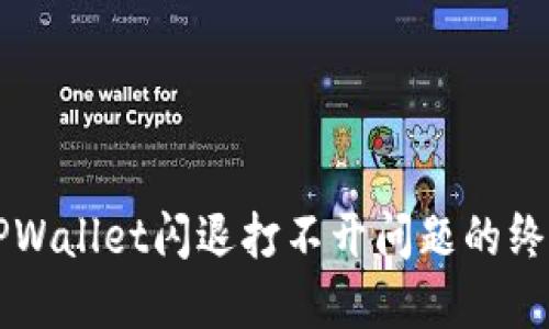 解决TPWallet闪退打不开问题的终极指南