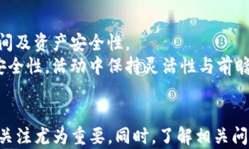 
如何使用TPWallet将波场USTD转移至币安链：完整指南

关键词：
TPWallet, 波场USTD, 币安链, 数字货币转账/guanjianci

简介
在加密货币的世界中，交易和转账的方式数不胜数。随着区块链技术的迅速发展，越来越多的人开始关注数字资产的管理与转移。TPWallet作为一个灵活而强大的数字钱包，为用户提供了方便的安全交易环境。本文将重点介绍如何通过TPWallet将波场(Tron)网络上的USTD（Tether）转移至币安链（Binance Smart Chain）。无论你是新手还是有经验的用户，希望以下内容能帮助你顺利完成这个过程。

一、TPWallet介绍
TPWallet是一款去中心化数字资产钱包，支持多种区块链，包括波场（Tron）、以太坊（Ethereum）、币安链（Binance Smart Chain）等。用户可以通过TPWallet安全地存储、接收以及转账各种数字货币。PTWallet的界面友好，功能全面，非常适合新手用户上手使用。

二、为何选择波场USTD转移至币安链
波场USTD是一种与美元挂钩的稳定币，其流动性和使用便利性使其在加密市场中广受欢迎。而币安链则是快速、低费用的交易环境，为USTD转账和交易提供了有利条件。将波场中的USTD转移至币安链，不仅能降低交易费用，还能利用币安链的生态系统进行更高效的交易和投资。

三、准备工作
在进行USTD转账之前，有几个准备工作必须完成：
ol
    li确保你拥有TPWallet并已经注册账户。/li
    li在TPWallet中成功获取USTD，也就是从波场网络中的时间。/li
    li确保你的TPWallet连接了币安链，同时拥有可接受的数字资产用于支付交易费用。/li
/ol

四、转账步骤
1. 打开TPWallet应用程序，登录你的账户。
2. 在菜单中选择