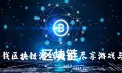 2023年最新挣钱区块链游戏推荐：尽享游戏与收益