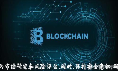 
  TPWallet中的币与池子的区别分析：全面剖析数字资产管理/  

关键词
 guanjianci TPWallet, 数字货币, 资产管理, 交易池/ guanjianci 

引言
随着区块链技术和数字货币的迅猛发展，越来越多的人开始关注如何有效管理和利用这些新兴资产。TPWallet作为一款备受欢迎的数字钱包，提供了许多强大的功能，但对很多用户而言，其中的币和池子之间的区别仍然是一个模糊的概念。在这一篇文章中，我们将深入探讨TPWallet中的币与池子的区别，以帮助用户更好地理解如何在数字资产的世界中进行管理与投资。

什么是TPWallet？
TPWallet是一种多功能数字货币钱包，支持多种数字资产的存储、转账和交易。它具有用户友好的界面，以及强大的安全保护措施，确保用户的资产安全。TPWallet不仅仅是一个存储钱包，还提供了许多额外的功能，如交易平台、资产管理以及实时市场数据分析，为用户提供了便利。

TPWallet中的币
在TPWallet中，