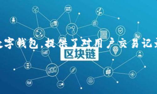 在当前的数字钱包和区块链技术时代，管理好个人的加密资产和交易流水记录显得尤为重要。TPWallet作为一个综合性的数字钱包，提供了对用户交易记录的查看机制。本文将深入探讨如何查看TPWallet的流水记录，包括详细的方法和步骤，常见问题的解答，以及一些实用技巧。

: 如何查看TPWallet的流水记录？详细指南与常见问题