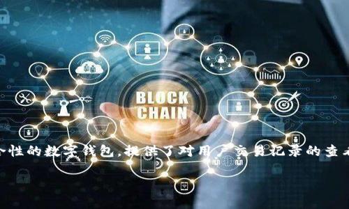 在当前的数字钱包和区块链技术时代，管理好个人的加密资产和交易流水记录显得尤为重要。TPWallet作为一个综合性的数字钱包，提供了对用户交易记录的查看机制。本文将深入探讨如何查看TPWallet的流水记录，包括详细的方法和步骤，常见问题的解答，以及一些实用技巧。

: 如何查看TPWallet的流水记录？详细指南与常见问题