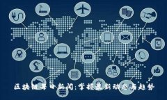 区块链每日新闻：掌握最新动态与趋势