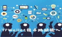 如何解决TPWallet转币地址输入错误问题