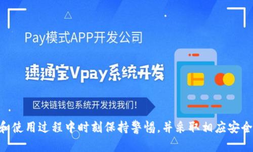   TPWallet重新注册：安全性与流程全面解析 / 

 guanjianci TPWallet, 重新注册, 安全性, 加密钱包 /guanjianci 

随着加密货币的快速发展，各种钱包应用层出不穷，其中TPWallet以其便捷的功能和多链支持受到用户的青睐。然而，在一些情况下，用户可能会考虑重新注册TPWallet。那么，TPWallet是否可以重新注册？重新注册时安全吗？本文将对此进行全面解析。

TPWallet概述
TPWallet是一个支持多链的加密资产管理平台，用户可以通过该平台管理不同区块链上的加密货币。这个钱包拥有简单易用的界面，适合初学者及专业用户。TPWallet不仅支持Ethereum、BTC等热门铭币，而且还支持一些较新的区块链项目，极大丰富了用户的选择。

TPWallet的注册流程
在使用TPWallet之前，用户需完成注册过程。注册流程相对简单，用户只需提供有效的电子邮件地址并设置一个安全的密码。此外，TPWallet会要求用户在完成注册后进行邮箱验证，以确保账户的安全性。用户还可以选择启用双因素身份验证（2FA）进一步增强安全性。

TPWallet是否能重新注册？
是的，用户可以重新注册TPWallet。不过，在决定重新注册之前，用户应考虑一些因素。首先，如果用户忘记了密码或无法访问原账户，可以通过电子邮件找回密码。但如果用户成功登录旧账户，重新注册并不是必要的。而在某些情况下，用户可能会因为账号被封禁或受到其他限制而需进行重新注册。

TPWallet重新注册的安全性
重新注册TPWallet的安全性与初次注册时相似。用户仍然需要提供电子邮件和设置密码。为了保护账户安全，建议用户采取以下措施：
ul
    listrong使用强密码：/strong选取包含字母、数字和特殊字符的强密码，不建议使用生日或常见词汇。/li
    listrong启用双因素身份验证：/strong通过手机应用等方式启用2FA，增加额外的安全保护层。/li
    listrong定期检查账户活动：/strong定期查看账户交易记录和登录活动，确保没有异常操作。/li
/ul

重新注册过程中常见问题
在用户重新注册或注册TPWallet时，可能会遇到一些问题。接下来，我们将详细介绍这几个常见问题及其解决方案。

问题一：如何找回丢失的TPWallet账户？
如果您失去对TPWallet账户的访问权限，不必惊慌。TPWallet提供了密码找回功能，只需按照以下步骤即可：
ol
    listrong访问TPWallet官网：/strong打开TPWallet官方网站，并选择“登录”选项。/li
    listrong点击‘忘记密码’：/strong在登录窗口，单击“忘记密码”链接，输入您的注册邮箱地址。/li
    listrong检查电子邮件：/strong您会收到一封重置密码的电子邮件，按照邮件中的指示进行操作。/li
    listrong输入新密码：/strong设置一个强密码，并确认新密码。完成后，您可以通过新密码登录TPWallet。/li
/ol
如果在找回过程中遇到困难，可以联系TPWallet的客服，他们会尽最大努力帮助您恢复账户。此外，建议平时做好隐私和安全保护，定期更新密码。

问题二：TPWallet是否存在安全隐患？
如同任何在线钱包一样，TPWallet也面临一定程度的安全隐患。尽管TPWallet采取了多种安全措施，如加密存储、双因素身份验证等，但用户仍需注意可能的风险：
ul
    listrong钓鱼攻击：/strong用户应警惕通过电子邮件、社交媒体或网站链接发出的钓鱼攻击。始终确保访问的是TPWallet的官方网站，不要随意点击可疑链接。/li
    listrong密码泄露：/strong如果用户在其他地方使用相同密码，且这些服务被攻击，可能导致TPWallet账户被盗。强烈建议为每个账户设定独特密码。/li
    listrong不安全的公共网络：/strong在公共Wi-Fi环境下使用TPWallet时请格外小心，避免在不安全的网络上输入敏感信息。/li
/ul
总之，用户在使用TPWallet时应时刻保持警惕，通过采取相应安全措施来确保资产安全。

问题三：如何提升TPWallet的安全性？
用户在使用TPWallet时，可以通过多种方式提升账户的安全性，从而更安全地管理自己的数字资产。以下为常见的安全性提升建议：
ul
    listrong定期更新密码：/strong定期更换密码，避免使用容易被猜到的私人信息，如出生日期、家庭成员姓名等。/li
    listrong启用双因素身份验证：/strong通过安装Authenticator应用，开启双因素身份验证，确保账户安全。这一额外保护层可以有效防止未授权的访问。/li
    listrong使用硬件钱包：/strong对于大额资产，建议用户使用冷钱包（如硬件钱包）进行存储，以避免常见的线上风险。/li
    listrong避免分享个人信息：/strong切勿在社交网络或论坛中分享与TPWallet相关的个人信息，如密码、助记词等。/li
/ul
通过以上措施，用户不仅能提升TPWallet的安全性，还能更安心地使用这一加密资产管理工具。

问题四：TPWallet支持哪些加密货币？
TPWallet致力于为用户提供一个多链的加密资产管理平台，支持多种主流和新兴的加密货币。用户可以在TPWallet内管理以下几类加密货币：
ul
    listrong比特币（BTC）：/strong作为市场上最早且最著名的加密货币，比特币可通过TPWallet进行存储和交易。/li
    listrong以太坊（ETH）：/strong支持以太坊及其ERC20代币，用户可以方便地管理以太坊相关资产。/li
    listrong波卡（DOT）：/strongTPWallet支持波卡网络，使用户能够参与跨链生态的应用。/li
    listrong其他新兴代币：/strong除了传统加密货币，TPWallet还不断添加新项目，支持用户管理多样化的数字资产。/li
/ul
通过支持多种加密货币，TPWallet为用户提供了便利的资产管理解决方案，用户可以随时根据需要调整投资组合。

总结而言，TPWallet能够让用户灵活地管理多种加密资产，重新注册是可行的，安全性与正常注册相似。然而，需要用户在注册和使用过程中时刻保持警惕，并采取相应安全措施以保护自身数字资产。希望本文对您了解TPWallet的注册流程与安全性提供了有价值的信息。