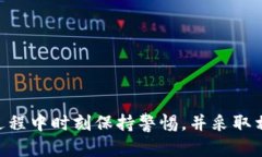   TPWallet重新注册：安全性与流程全面解析 /  gu