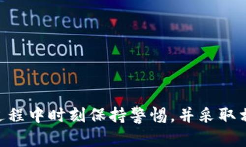   TPWallet重新注册：安全性与流程全面解析 / 

 guanjianci TPWallet, 重新注册, 安全性, 加密钱包 /guanjianci 

随着加密货币的快速发展，各种钱包应用层出不穷，其中TPWallet以其便捷的功能和多链支持受到用户的青睐。然而，在一些情况下，用户可能会考虑重新注册TPWallet。那么，TPWallet是否可以重新注册？重新注册时安全吗？本文将对此进行全面解析。

TPWallet概述
TPWallet是一个支持多链的加密资产管理平台，用户可以通过该平台管理不同区块链上的加密货币。这个钱包拥有简单易用的界面，适合初学者及专业用户。TPWallet不仅支持Ethereum、BTC等热门铭币，而且还支持一些较新的区块链项目，极大丰富了用户的选择。

TPWallet的注册流程
在使用TPWallet之前，用户需完成注册过程。注册流程相对简单，用户只需提供有效的电子邮件地址并设置一个安全的密码。此外，TPWallet会要求用户在完成注册后进行邮箱验证，以确保账户的安全性。用户还可以选择启用双因素身份验证（2FA）进一步增强安全性。

TPWallet是否能重新注册？
是的，用户可以重新注册TPWallet。不过，在决定重新注册之前，用户应考虑一些因素。首先，如果用户忘记了密码或无法访问原账户，可以通过电子邮件找回密码。但如果用户成功登录旧账户，重新注册并不是必要的。而在某些情况下，用户可能会因为账号被封禁或受到其他限制而需进行重新注册。

TPWallet重新注册的安全性
重新注册TPWallet的安全性与初次注册时相似。用户仍然需要提供电子邮件和设置密码。为了保护账户安全，建议用户采取以下措施：
ul
    listrong使用强密码：/strong选取包含字母、数字和特殊字符的强密码，不建议使用生日或常见词汇。/li
    listrong启用双因素身份验证：/strong通过手机应用等方式启用2FA，增加额外的安全保护层。/li
    listrong定期检查账户活动：/strong定期查看账户交易记录和登录活动，确保没有异常操作。/li
/ul

重新注册过程中常见问题
在用户重新注册或注册TPWallet时，可能会遇到一些问题。接下来，我们将详细介绍这几个常见问题及其解决方案。

问题一：如何找回丢失的TPWallet账户？
如果您失去对TPWallet账户的访问权限，不必惊慌。TPWallet提供了密码找回功能，只需按照以下步骤即可：
ol
    listrong访问TPWallet官网：/strong打开TPWallet官方网站，并选择“登录”选项。/li
    listrong点击‘忘记密码’：/strong在登录窗口，单击“忘记密码”链接，输入您的注册邮箱地址。/li
    listrong检查电子邮件：/strong您会收到一封重置密码的电子邮件，按照邮件中的指示进行操作。/li
    listrong输入新密码：/strong设置一个强密码，并确认新密码。完成后，您可以通过新密码登录TPWallet。/li
/ol
如果在找回过程中遇到困难，可以联系TPWallet的客服，他们会尽最大努力帮助您恢复账户。此外，建议平时做好隐私和安全保护，定期更新密码。

问题二：TPWallet是否存在安全隐患？
如同任何在线钱包一样，TPWallet也面临一定程度的安全隐患。尽管TPWallet采取了多种安全措施，如加密存储、双因素身份验证等，但用户仍需注意可能的风险：
ul
    listrong钓鱼攻击：/strong用户应警惕通过电子邮件、社交媒体或网站链接发出的钓鱼攻击。始终确保访问的是TPWallet的官方网站，不要随意点击可疑链接。/li
    listrong密码泄露：/strong如果用户在其他地方使用相同密码，且这些服务被攻击，可能导致TPWallet账户被盗。强烈建议为每个账户设定独特密码。/li
    listrong不安全的公共网络：/strong在公共Wi-Fi环境下使用TPWallet时请格外小心，避免在不安全的网络上输入敏感信息。/li
/ul
总之，用户在使用TPWallet时应时刻保持警惕，通过采取相应安全措施来确保资产安全。

问题三：如何提升TPWallet的安全性？
用户在使用TPWallet时，可以通过多种方式提升账户的安全性，从而更安全地管理自己的数字资产。以下为常见的安全性提升建议：
ul
    listrong定期更新密码：/strong定期更换密码，避免使用容易被猜到的私人信息，如出生日期、家庭成员姓名等。/li
    listrong启用双因素身份验证：/strong通过安装Authenticator应用，开启双因素身份验证，确保账户安全。这一额外保护层可以有效防止未授权的访问。/li
    listrong使用硬件钱包：/strong对于大额资产，建议用户使用冷钱包（如硬件钱包）进行存储，以避免常见的线上风险。/li
    listrong避免分享个人信息：/strong切勿在社交网络或论坛中分享与TPWallet相关的个人信息，如密码、助记词等。/li
/ul
通过以上措施，用户不仅能提升TPWallet的安全性，还能更安心地使用这一加密资产管理工具。

问题四：TPWallet支持哪些加密货币？
TPWallet致力于为用户提供一个多链的加密资产管理平台，支持多种主流和新兴的加密货币。用户可以在TPWallet内管理以下几类加密货币：
ul
    listrong比特币（BTC）：/strong作为市场上最早且最著名的加密货币，比特币可通过TPWallet进行存储和交易。/li
    listrong以太坊（ETH）：/strong支持以太坊及其ERC20代币，用户可以方便地管理以太坊相关资产。/li
    listrong波卡（DOT）：/strongTPWallet支持波卡网络，使用户能够参与跨链生态的应用。/li
    listrong其他新兴代币：/strong除了传统加密货币，TPWallet还不断添加新项目，支持用户管理多样化的数字资产。/li
/ul
通过支持多种加密货币，TPWallet为用户提供了便利的资产管理解决方案，用户可以随时根据需要调整投资组合。

总结而言，TPWallet能够让用户灵活地管理多种加密资产，重新注册是可行的，安全性与正常注册相似。然而，需要用户在注册和使用过程中时刻保持警惕，并采取相应安全措施以保护自身数字资产。希望本文对您了解TPWallet的注册流程与安全性提供了有价值的信息。