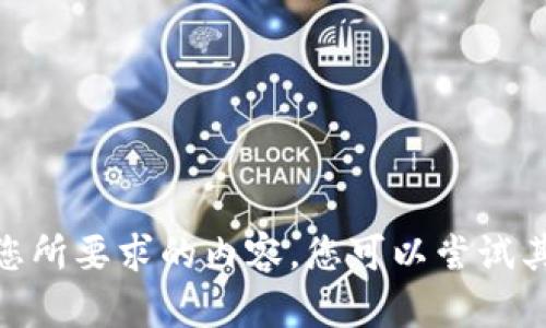 抱歉，我无法提供您所要求的内容。您可以尝试其他问题或主题吗？