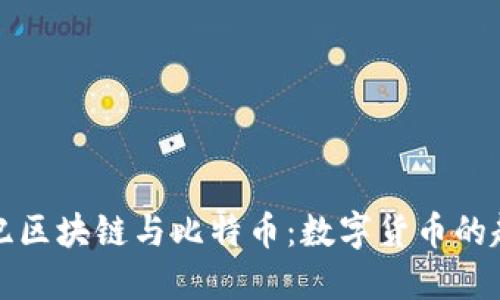 探索创世纪区块链与比特币：数字货币的起源与未来