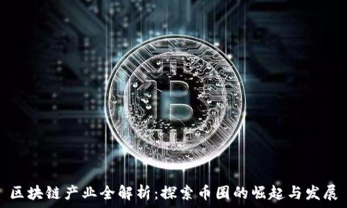   
区块链产业全解析：探索币圈的崛起与发展