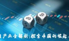   区块链产业全解析：探索币圈的崛起与发展
