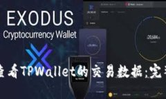 如何查看TPWallet的交易数据：完整指南