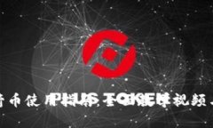 和关键词区块链火箭币使用指南：全面教学视频