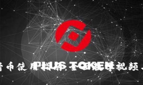 和关键词

区块链火箭币使用指南：全面教学视频与应用实例