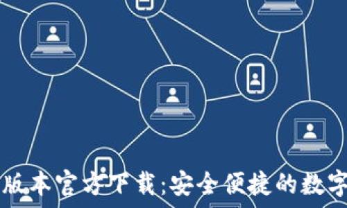   
TPWallet最新版本官方下载：安全便捷的数字资产管理工具