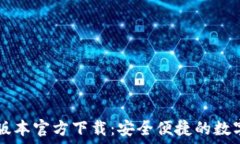   TPWallet最新版本官方下载：安全便捷的数字资产