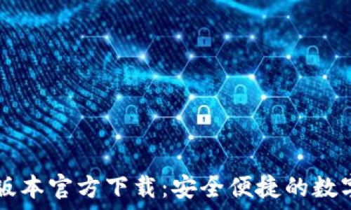   
TPWallet最新版本官方下载：安全便捷的数字资产管理工具