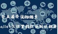 思考一个符合且有价值的优秀如何在TPWallet上设置