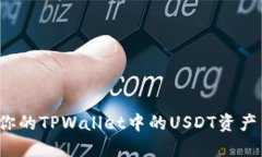 如何保护你的TPWallet中的USDT资产不被转走？