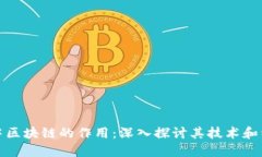 比特币中区块链的作用：深入探讨其技术和经济