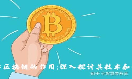比特币中区块链的作用：深入探讨其技术和经济影响