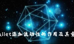 TPWallet添加流动性的作用及其重要性