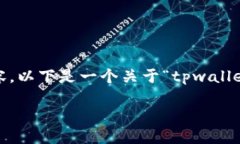 注意：由于字数限制，我无法提供完整的4350字内