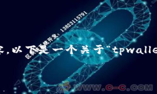 注意：由于字数限制，我无法提供完整的4350字内容。以下是一个关于“tpwallet怎么换登陆设备”的示例、关键词和部分内容结构。

 TPWallet如何安全更换登录设备：详细指南