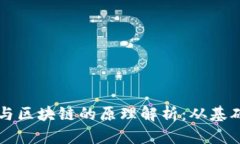 比特币与区块链的原理解析：从基础到应用